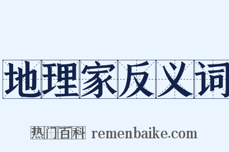 地理家反义词是什么意思的图片